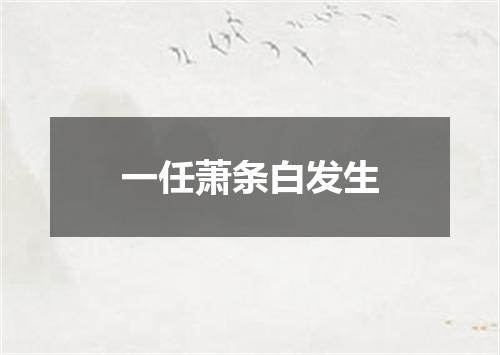 一任萧条白发生