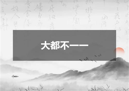大都不一一