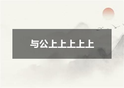 与公上上上上上