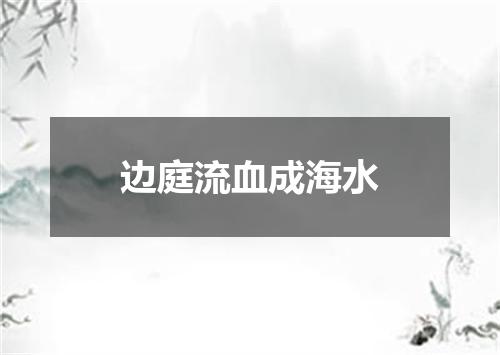边庭流血成海水