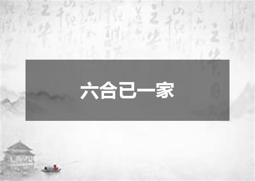 六合已一家