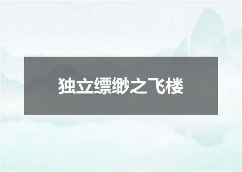 独立缥缈之飞楼