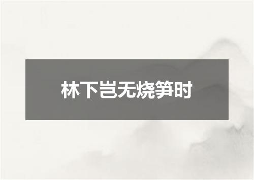 林下岂无烧笋时
