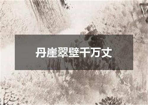 丹崖翠壁千万丈