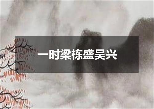 一时梁栋盛吴兴