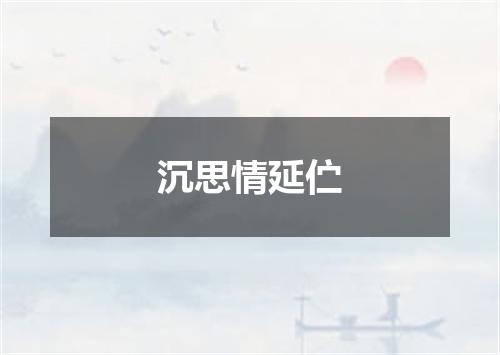沉思情延伫