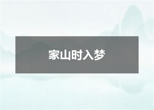 家山时入梦