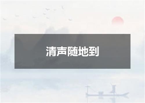 清声随地到