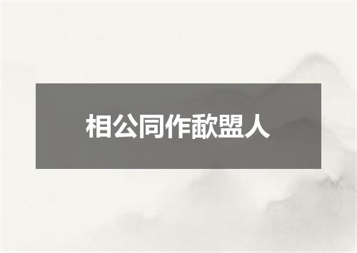 相公同作歃盟人