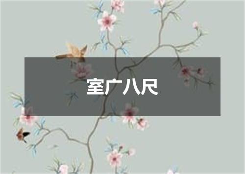 室广八尺