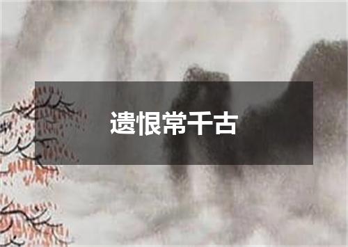 遗恨常千古