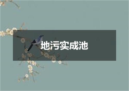 地污实成池