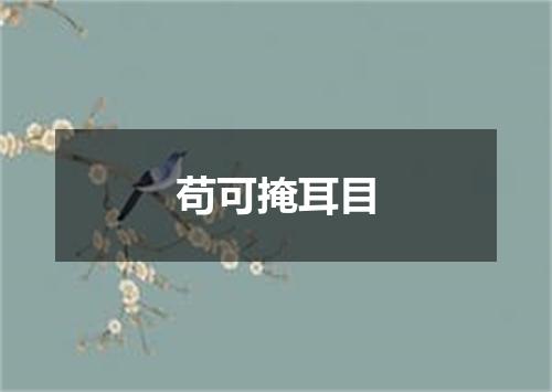 苟可掩耳目