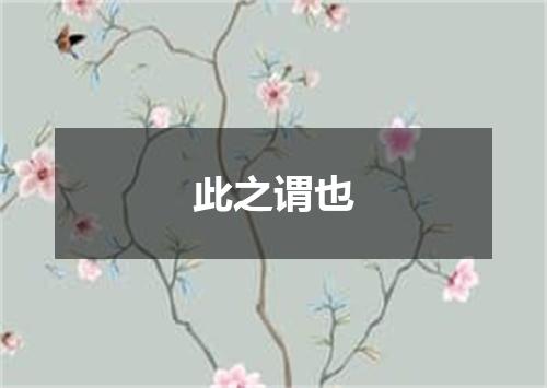 此之谓也