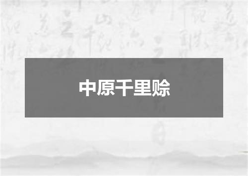 中原千里赊