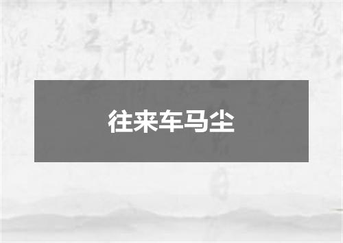 往来车马尘
