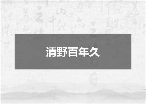 清野百年久