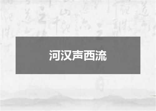 河汉声西流