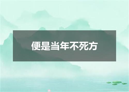 便是当年不死方