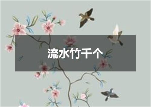 流水竹千个