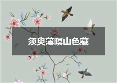 须臾薄暝山色藏
