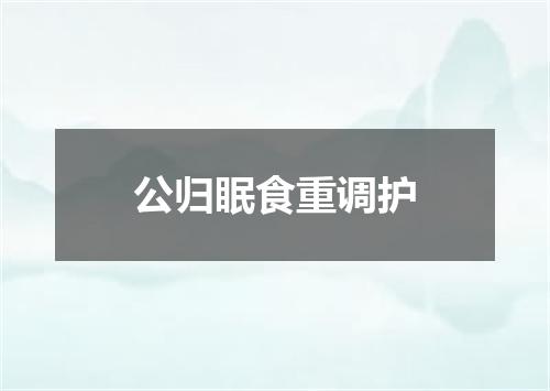 公归眠食重调护