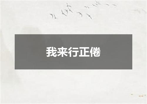我来行正倦