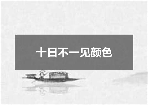 十日不一见颜色