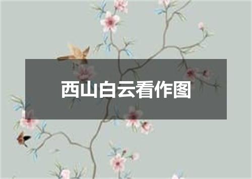 西山白云看作图