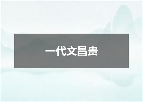 一代文昌贵