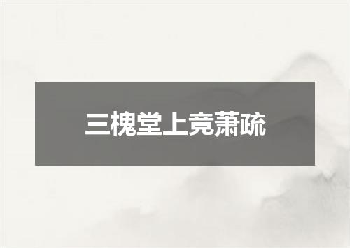 三槐堂上竟萧疏