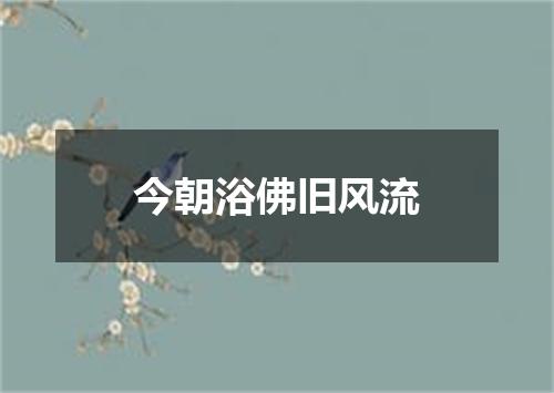 今朝浴佛旧风流