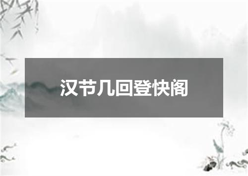 汉节几回登快阁