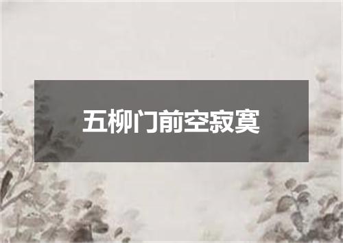 五柳门前空寂寞