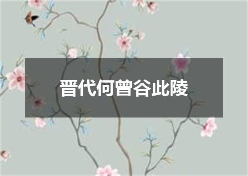 晋代何曾谷此陵