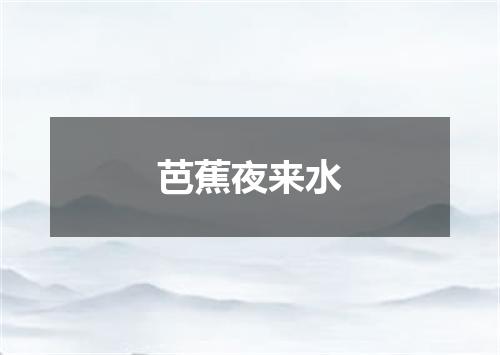 芭蕉夜来水