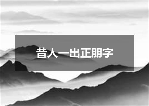 昔人一出正朋字