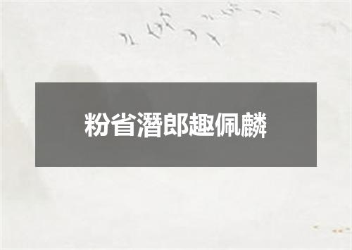 粉省潛郎趣佩麟
