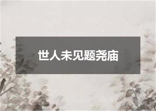 世人未见题尧庙