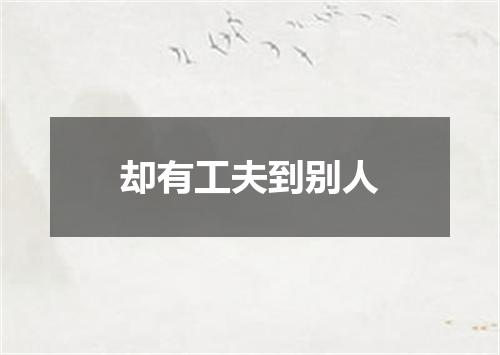 却有工夫到别人