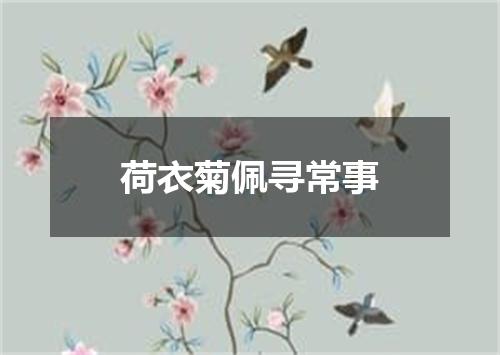 荷衣菊佩寻常事