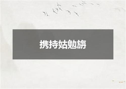 携持姑勉旃