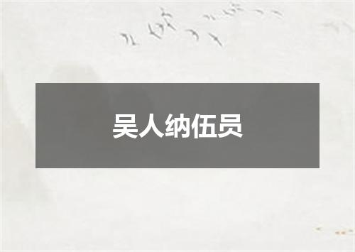 吴人纳伍员