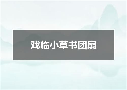 戏临小草书团扇