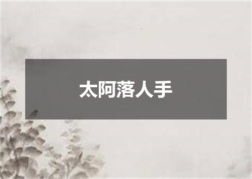 太阿落人手