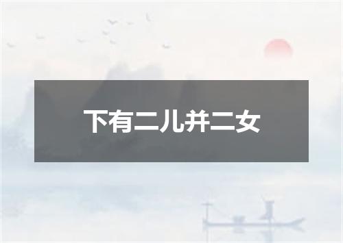 下有二儿并二女