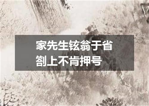 家先生铉翁于省劄上不肯押号