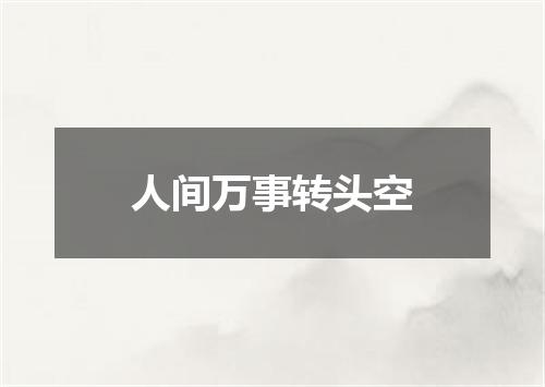 人间万事转头空