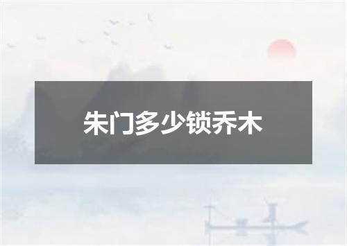 朱门多少锁乔木