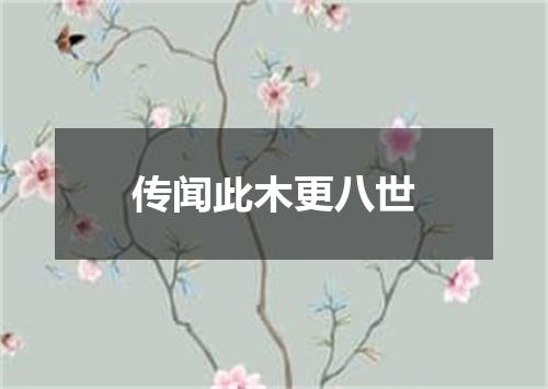 传闻此木更八世